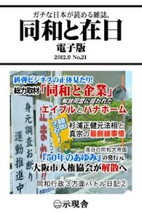 Android application 「同和と在日」電子版２０１２年９月号　示現舎 screenshot