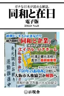 「同和と在日」電子版２０１２年９月号 示現舎