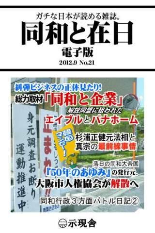 「同和と在日」電子版２０１２年９月号　示現舎 Screen 3