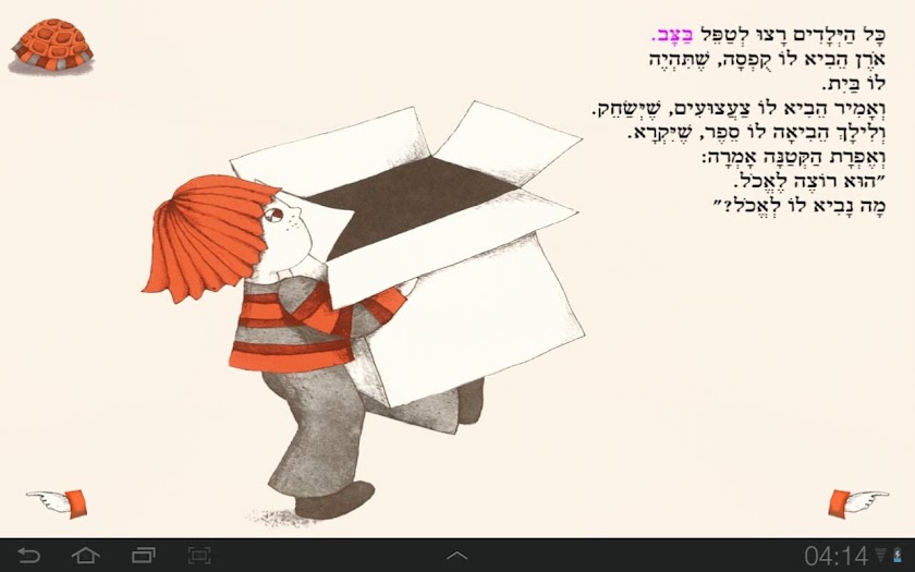 הצב של אורן - עברית לילדים Screen 3