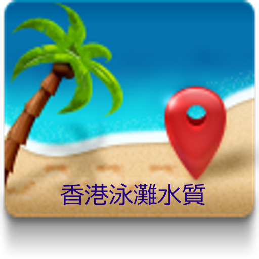 Hong Kong Beach Water Quality 生活 App LOGO-APP開箱王