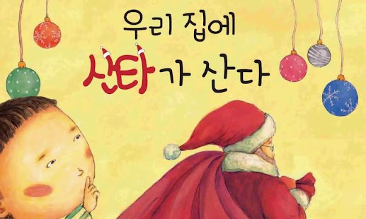 Download [대교동화]우리집에 산타가 산다 APK for Android