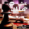 كش ملك (رواية)حبيبة بدر