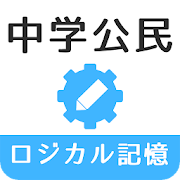 ロジカル記憶 中学公民 無料の勉強アプリ 1.0.1 Icon
