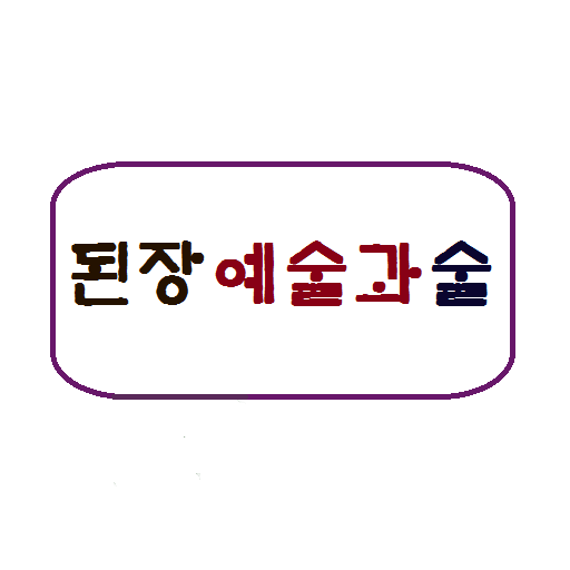 【免費工具App】된장예술과술-APP點子