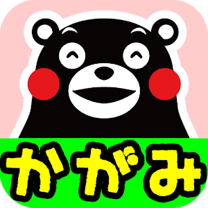 ミラー（手鏡）・アプリ無料（キャラクター：くまモン）.apk 1.0.1