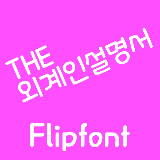 THE외계인설명서™ 한국어 Flipfont 娛樂 App LOGO-APP開箱王