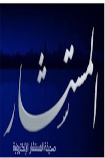 Free صحيفة المستشار الإلكترونية APK