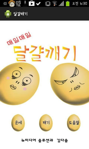 매일매일 달걀깨기