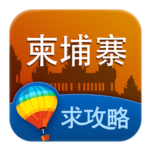 柬埔寨旅游攻略 1.6