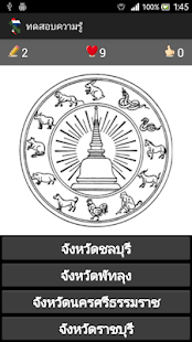 Free รอบรู้จังหวัดในประเทศไทย APK