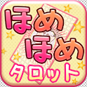 (占い)今日の運勢☆ほめほめタロット