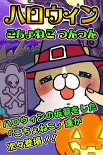 ハロウィンこちょねこつんつん～モグラ叩き風育成ゲーム～(圖1)-速報App