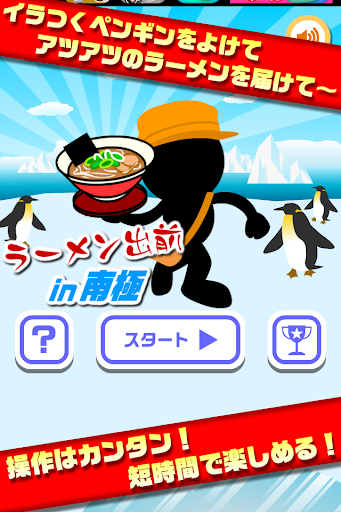 【免費家庭片App】ラーメン出前 in 南極【簡単で面白い無料アクションゲーム】-APP點子