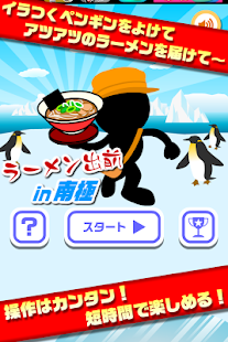 ラーメン出前 in 南極【簡単で面白い無料アクションゲーム】 Screenshots 1