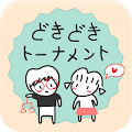 出会い どきどきトーナメント -  選んで出会う運命の人 Apk