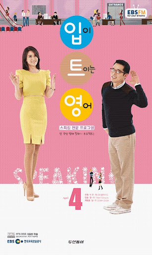 【免費教育App】EBS FM 입이트이는영어(2013.4월호)-APP點子