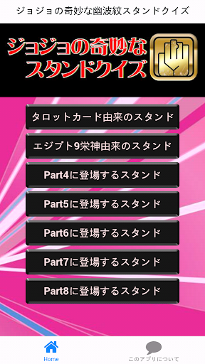 【免費娛樂App】ジョジョの奇妙な幽波紋スタンドクイズ-APP點子