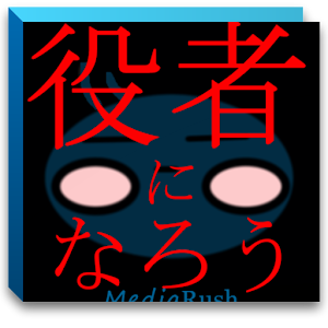 役者になろう logo