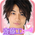 Takumi Saito ◆ scenario - Takumi Saito and the secret of love - of love Apk