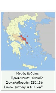 Νομοί της Ελλάδας - screenshot thumbnail
