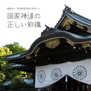 国家神道の正しい知識 - 靖國・国旗国歌問題の根源を知ろう 1.0
