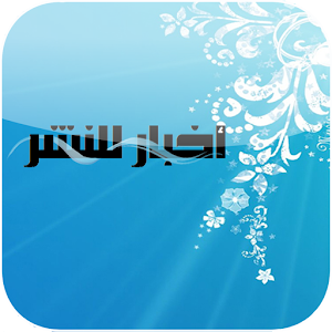 أخبار للنشر.apk 3.0