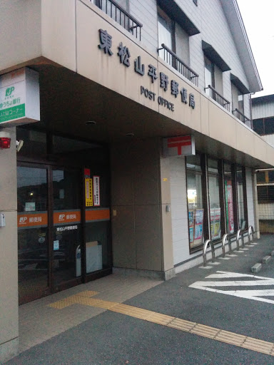 平野郵便局