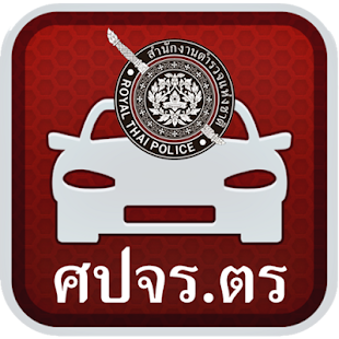 Lastest ระบบแจ้งและตรวจสอบรถหาย APK for Android