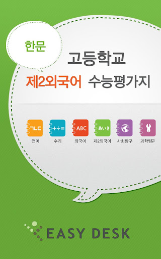 【免費教育App】EasyDesk 수능한문-APP點子