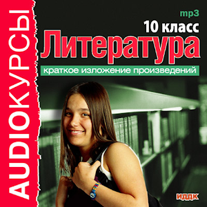 Аудиокурс. Литература. 10 кл. 2.9