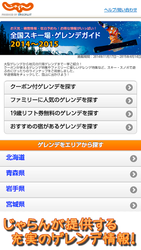 【免費運動App】スキー場・ゲレンデ情報（じゃらん）-APP點子