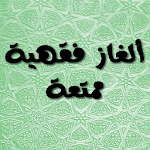 Cover Image of 下载 الغاز فقهيه ممتعه 1.1 APK