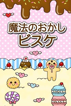 かわいい育成ゲーム 魔法のおかしビスケ Androidアプリ Applion