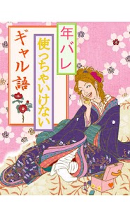 How to mod 年バレ　使っちゃいけないギャル語 1.0.0 apk for android