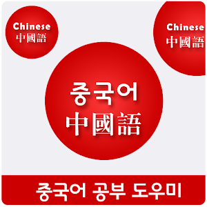 중국어 공부 도우미 1.0.7