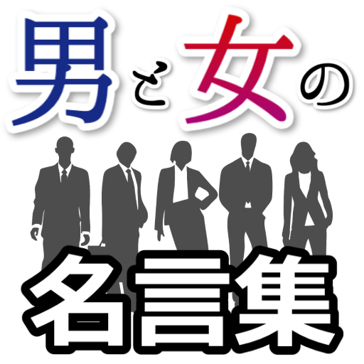 男と女の名言集 LOGO-APP點子