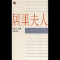 居里夫人 (本 ebook 书) logo