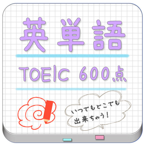 英単語帳 TOEIC(600点) for LAA 無料版 LOGO-APP點子