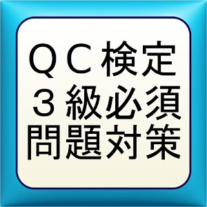 QC検定３級必須問題対策.apk 0.0.1