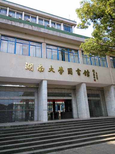 湖南大學圖書館Hunan University Library