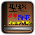 Cover Image of Herunterladen Audio Bible & Online Bible 1.6 APK