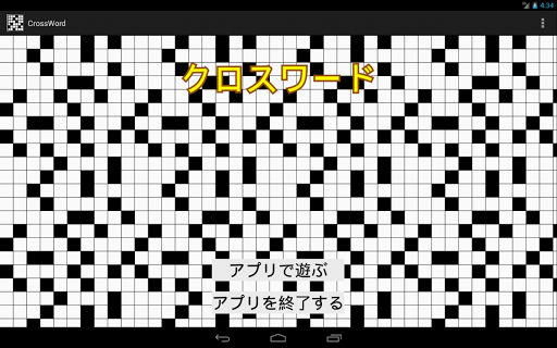 クロスワードパズルアプリ