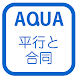 証明 さわってうごく数学「AQUAアクア」