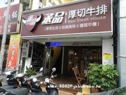 食記(桃園)~ 丞品厚切牛排‧市區米妮風平價牛排 