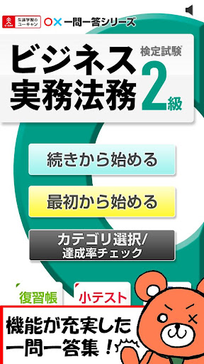 一問一答 ビジネス実務法務検定試験 R 2級 2014年版