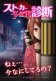 診断心理テスト　ストーカー予備軍診断(圖4)-速報App