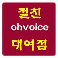 Изображения 절친 도서대여점 추천 최신도서 ohvoice на ПК с Windows