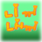 니꺼내꺼 logo