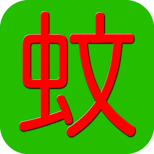 デング熱速報 LOGO-APP點子